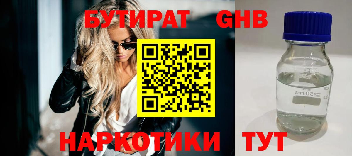 БУТИРАТ оксибутират Бирск