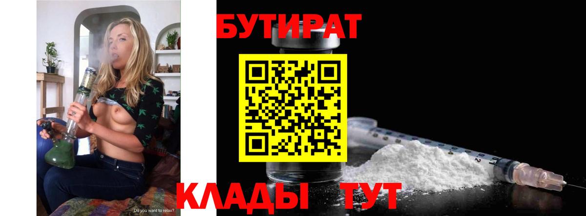 БУТИРАТ  БУТИРАТ BDO 33%  Вход с VPN  Бирск 