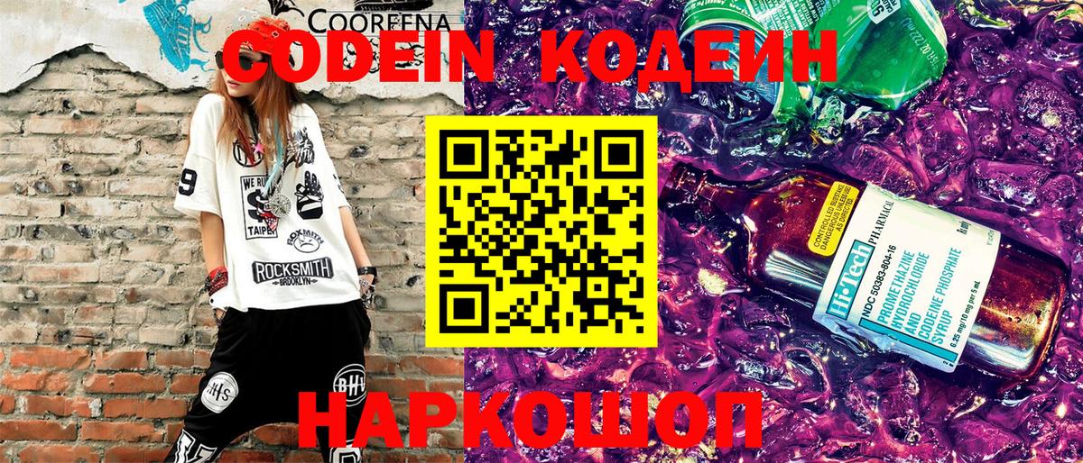 Кодеин напиток Lean (лин)  Кодеиновый сироп Lean Purple Drank  Вход с VPN  Бирск 